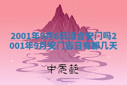 今天是否适宜安装大门,安门2025年6月13日黄历分析
