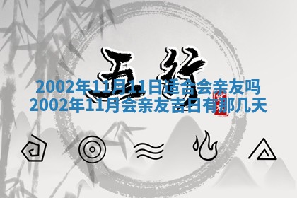 2025年11月29日财神方向,黄历财神方位查询