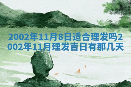 农历2025年六月初三黄历换新居适宜吗,搬家吉日查询