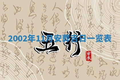 今天黄历2025年6月21日奠基适宜指南,动土吉日查询
