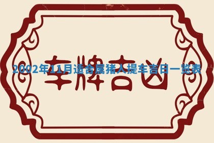 2025年11月29日财神方向,黄历财神方位查询