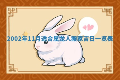 农历2025年六月初三黄历换新居适宜吗,搬家吉日查询