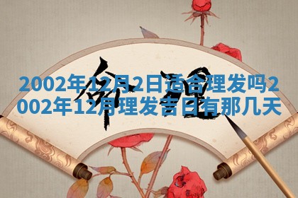 今天2025年6月26日乔迁新居老黄历推荐吗,农历2025年六月初二搬家日子