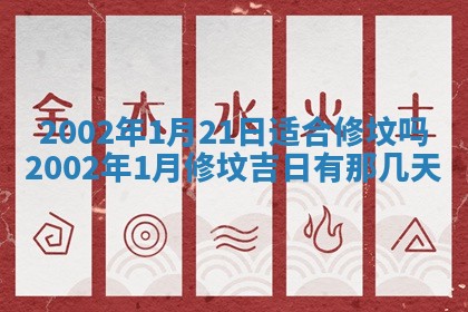 今天黄历2025年6月21日奠基适宜指南,动土吉日查询