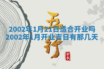 今天黄历2025年6月21日奠基适宜指南,动土吉日查询