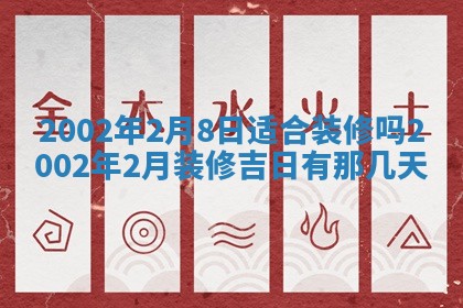 2026年公历3月装门良辰查询