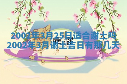 今天2025年6月26日乔迁新居老黄历推荐吗,农历2025年六月初二搬家日子