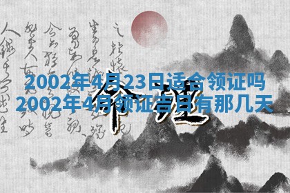农历2025年六月初三黄历换新居适宜吗,搬家吉日查询