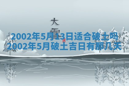 农历2025年六月初三黄历换新居适宜吗,搬家吉日查询