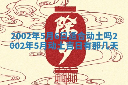 今天黄历2025年6月21日奠基适宜指南,动土吉日查询
