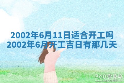 农历2025年六月初三黄历换新居适宜吗,搬家吉日查询