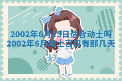 农历2025年六月初三黄历换新居适宜吗,搬家吉日查询
