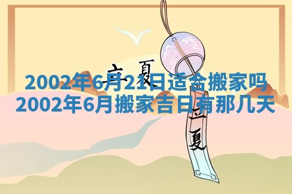 今天黄历2025年6月21日奠基适宜指南,动土吉日查询
