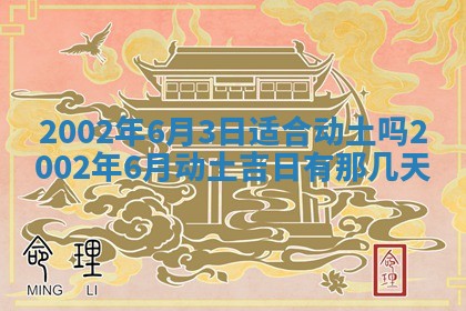 农历2025年六月初三黄历换新居适宜吗,搬家吉日查询