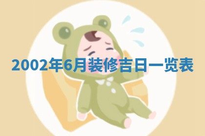 今天黄历2025年6月21日奠基适宜指南,动土吉日查询