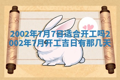 今天黄历2025年6月21日奠基适宜指南,动土吉日查询