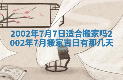 今天黄历2025年6月21日奠基适宜指南,动土吉日查询