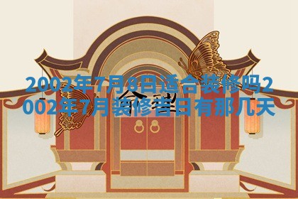 2026年3月份嫁娶的最佳日期，嫁娶择日