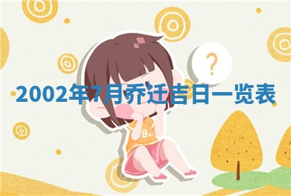 今天黄历2025年6月21日奠基适宜指南,动土吉日查询