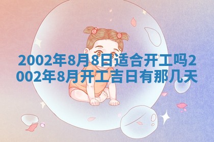 今天黄历2025年6月21日奠基适宜指南,动土吉日查询