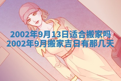 2026年公历3月装门良辰查询