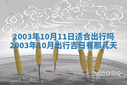 2026年公历3月开业吉日老黄历_哪些日子适合开业