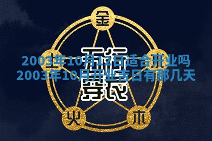 2026年公历3月开业吉日老黄历_哪些日子适合开业
