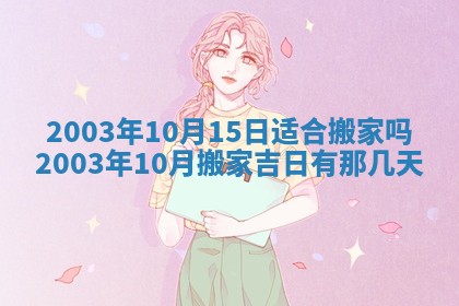 2026年公历3月开业吉日老黄历_哪些日子适合开业