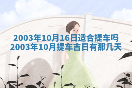 今天黄历2025年6月21日奠基适宜指南,动土吉日查询