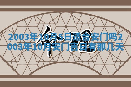 2026年公历3月开业吉日老黄历_哪些日子适合开业
