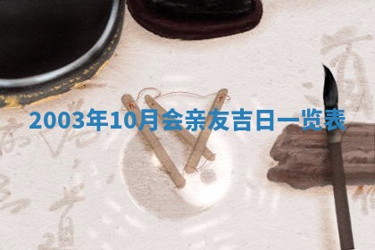 2026年公历3月开业吉日老黄历_哪些日子适合开业