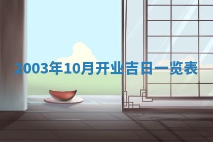 2025年11月25日打麻将财神方位,每日财神方位查询