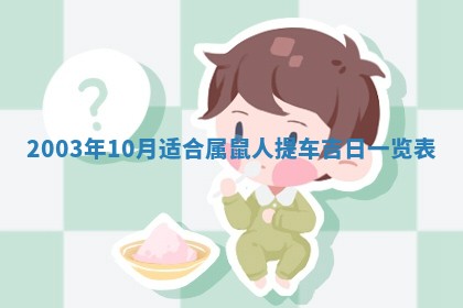 2026年公历3月开业吉日老黄历_哪些日子适合开业