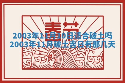 今天黄历2025年6月21日奠基适宜指南,动土吉日查询