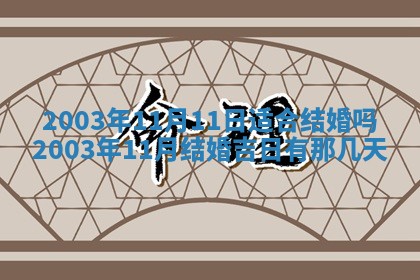 今天黄历2025年6月21日奠基适宜指南,动土吉日查询