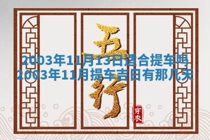今天黄历2025年6月21日奠基适宜指南,动土吉日查询
