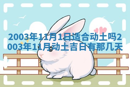 今天黄历2025年6月21日奠基适宜指南,动土吉日查询