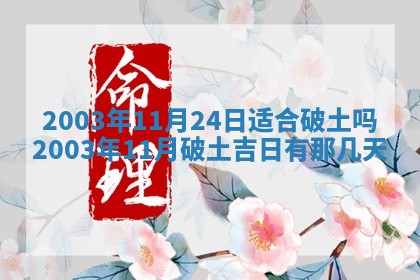 今天黄历2025年6月21日奠基适宜指南,动土吉日查询