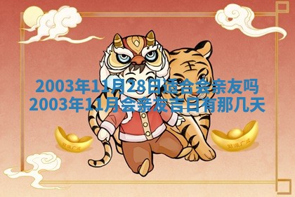 2026年公历3月开业吉日老黄历_哪些日子适合开业