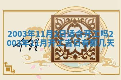 今天黄历2025年6月21日奠基适宜指南,动土吉日查询