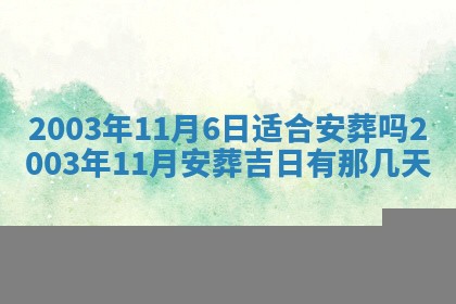 今天黄历2025年6月21日奠基适宜指南,动土吉日查询