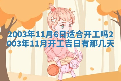 今天黄历2025年6月21日奠基适宜指南,动土吉日查询