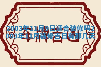 2026年公历3月开业吉日老黄历_哪些日子适合开业