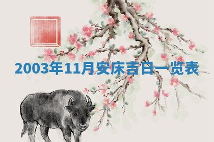 2026年公历3月开业吉日老黄历_哪些日子适合开业