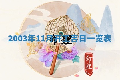 2026年3月嫁娶的最佳日期