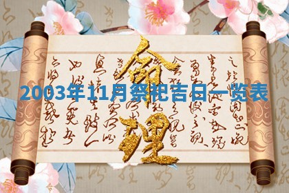 2026年3月嫁娶的最佳日期