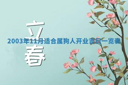 2026年公历3月开业吉日老黄历_哪些日子适合开业