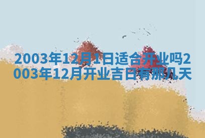 2026年公历3月开业吉日老黄历_哪些日子适合开业
