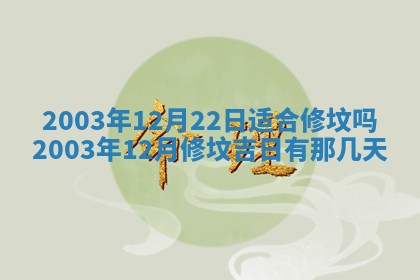 今天黄历2025年6月21日奠基适宜指南,动土吉日查询
