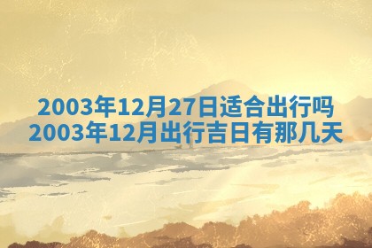 2025年11月25日打麻将财神方位,每日财神方位查询